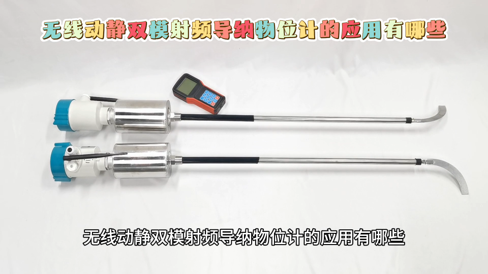 无线动静双模射频导纳物位计的应用有哪些
