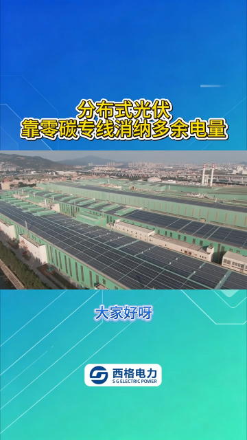 分布式光伏，靠零碳专线消纳多余电量