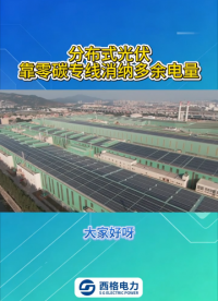分布式光伏，靠零碳专线消纳多余电量