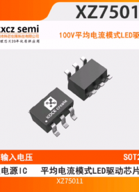 XZ75011  8.0-100V的电源供电 带平均模式恒流控制的LED驱动器芯片