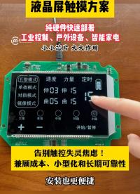 液晶屏触摸方案#硬核拆解 #传感器技术 #传感器 #电子工程师 #嵌入式 