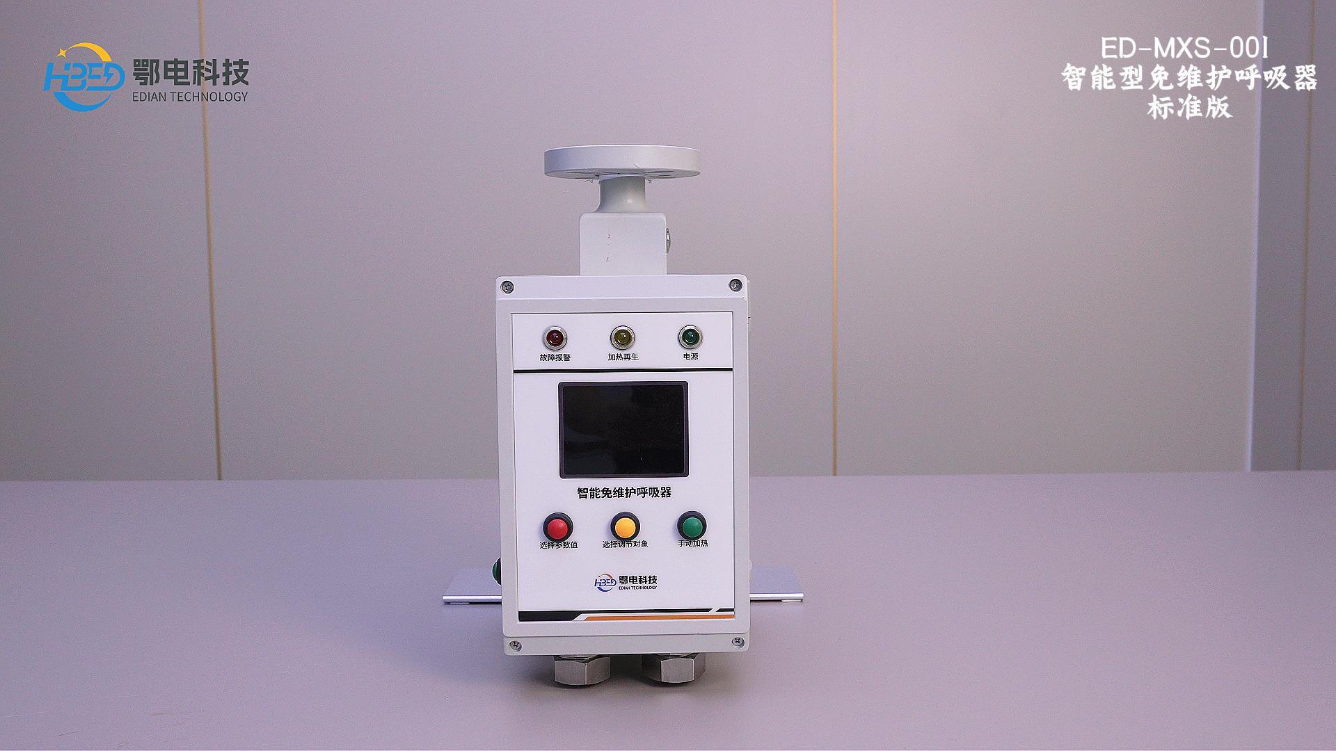 mxs-001 智能型免维护呼吸器标准版ED-MXS-001(带屏)8000变压器吸湿器厂家