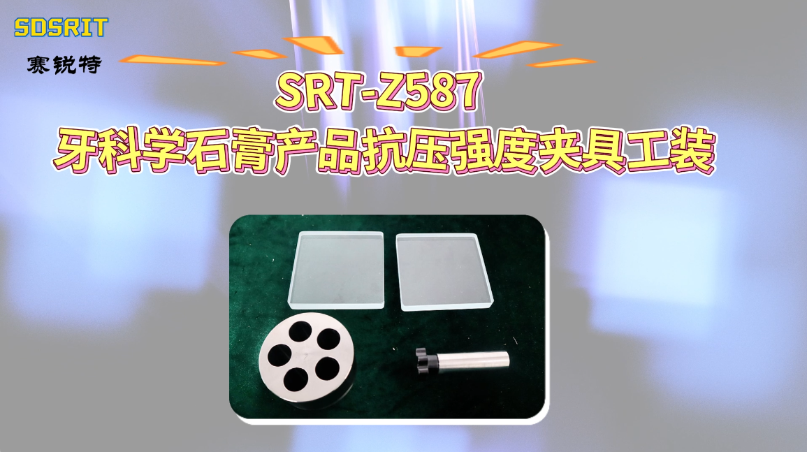 赛锐特-SRT-Z587 牙科学石膏产品抗压强度夹具工装-YY/T 0462-2018#仪器厂家 #设备测试 