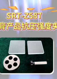 赛锐特-SRT-Z587 牙科学石膏产品抗压强度夹具工装-YY/T 0462-2018#仪器厂家 #设备测试 