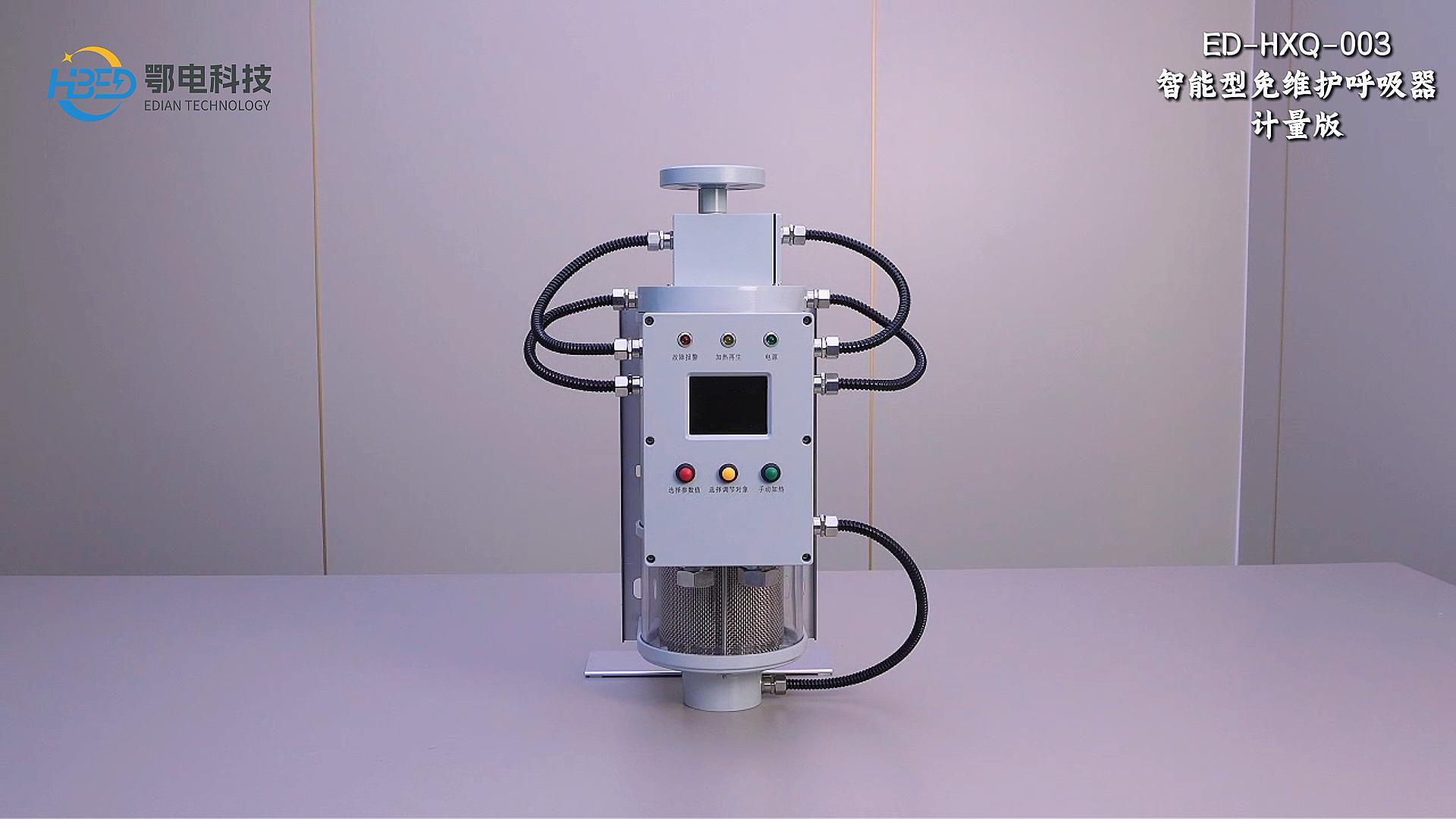 hxq-003智能型免维护呼吸器计量版ED-HXQ-003变压器吸湿器厂家# 免维护呼吸器厂家