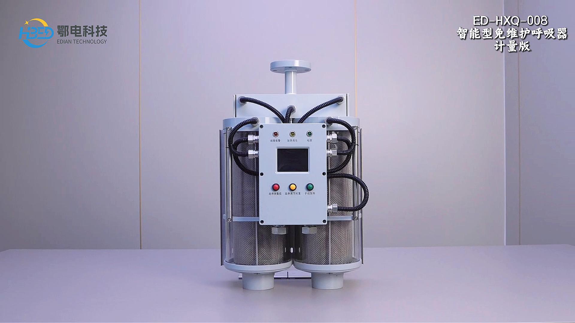 hxq-008 智能型免维护呼吸器计量版ED-HXQ-008变压器吸湿器厂家