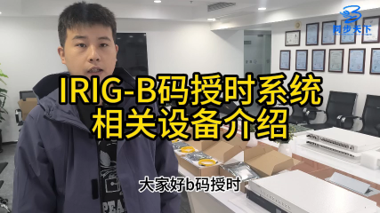 IRIG-B码授时系统相关设备介绍