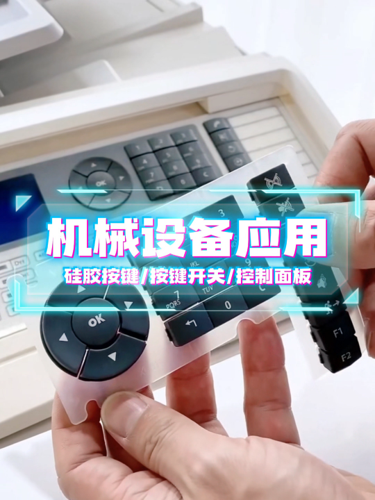 机械设备应用~自主研发+来图来样制造+高端定制 #硅胶按键 #按键开关 #控制面板 
