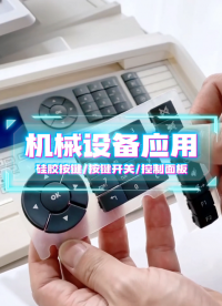 机械设备应用~自主研发+来图来样制造+高端定制 #硅胶按键 #按键开关 #控制面板 