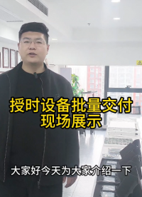 授时设备批量交付现场展示