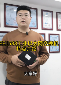 IEEE1588工业以太网交换机特点介绍