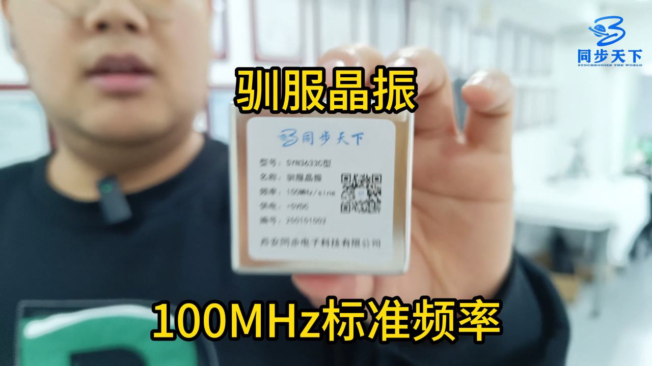 驯服晶振100MHz标准频率