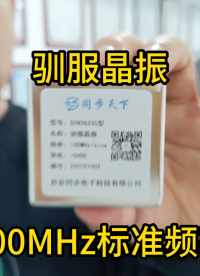 驯服晶振100MHz标准频率