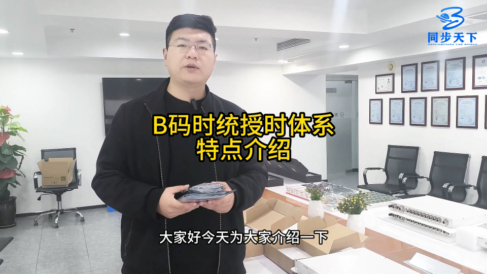 B码时统授时体系特点介绍