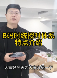 B码时统授时体系特点介绍