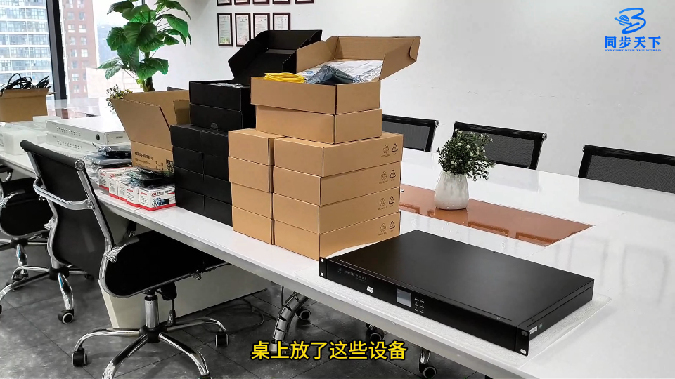 某所验收通过待发货的一批时间同步设备