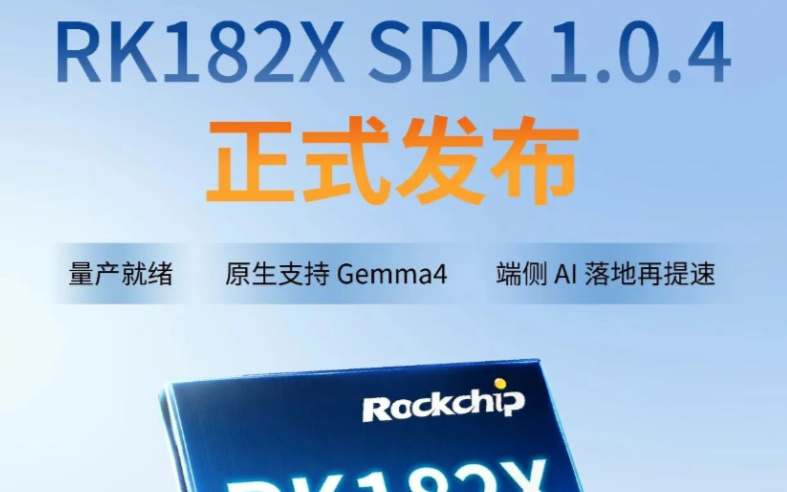 赋能轻量级Agent！瑞芯微重磅发布RK182X SDK 1.0.4版本