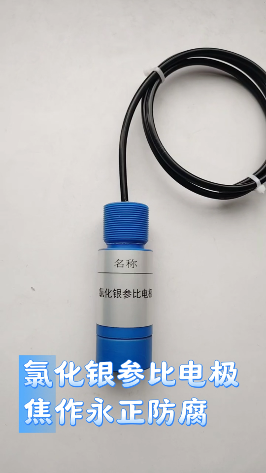 Ag/Agcl参比电极深海300米耐压船用抗压固态氯化银参考电极 
Ag/AgCl银氯化银参比电极便携免维护