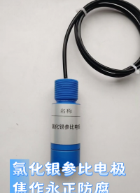 Ag/Agcl参比电极深海300米耐压船用抗压固态氯化银参考电极 
Ag/AgCl银氯化银参比电极便携免维护