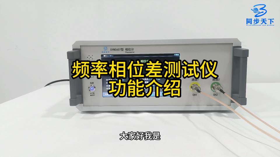 频率相位差测试仪功能介绍