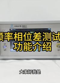 频率相位差测试仪功能介绍