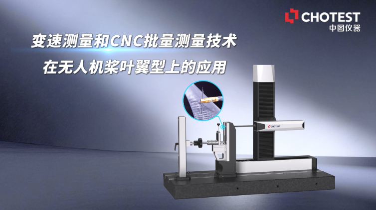 无人机桨叶翼型批量检测：SJ5700DUAL双向扫描轮廓仪CNC测量技术的落地应用 #粗糙度轮廓仪 