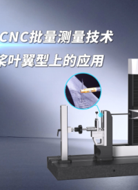 无人机桨叶翼型批量检测：SJ5700DUAL双向扫描轮廓仪CNC测量技术的落地应用 #粗糙度轮廓仪 