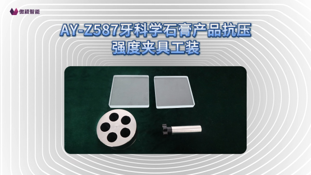 傲颖-AY-Z587牙科学石膏产品抗压强度夹具工装YY/T 0462-2018-专业生产