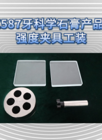 傲颖-AY-Z587牙科学石膏产品抗压强度夹具工装YY/T 0462-2018-专业生产