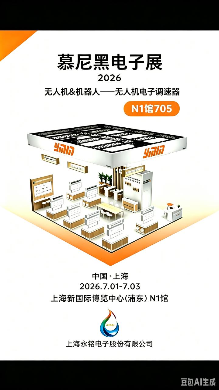 小体积，大作为：无人机电调高可靠性电容选型揭秘#2026慕尼黑上海电子展#永铭电子#无人机电 #电容选型 