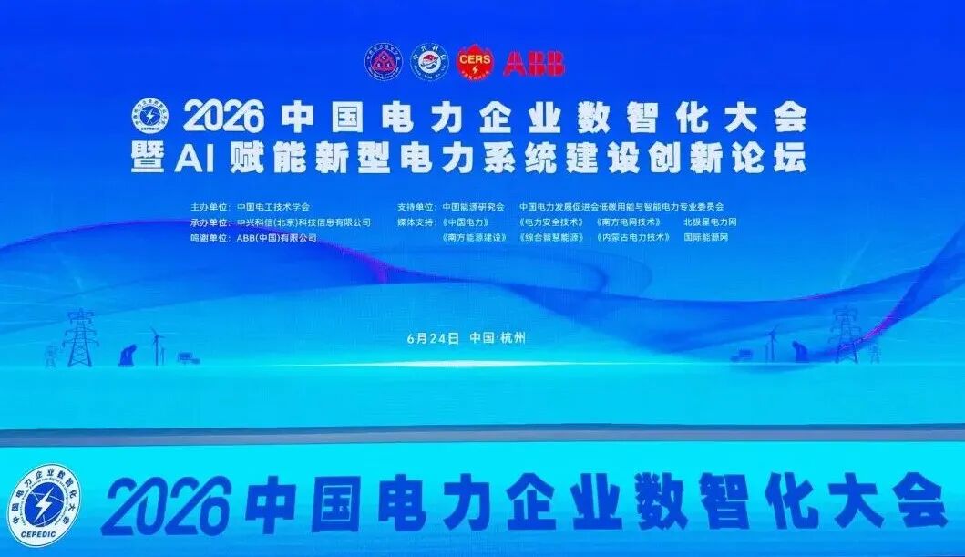 2026中国电力企业数智化大会在杭召开，久壬科技多维展示电力数智运维成果