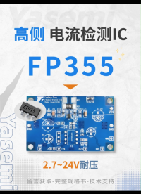 FP355电流检测芯片在便携式热敷仪上的应用
#电流检测芯片 
# 