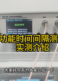 多功能时间间隔测量仪实测介绍