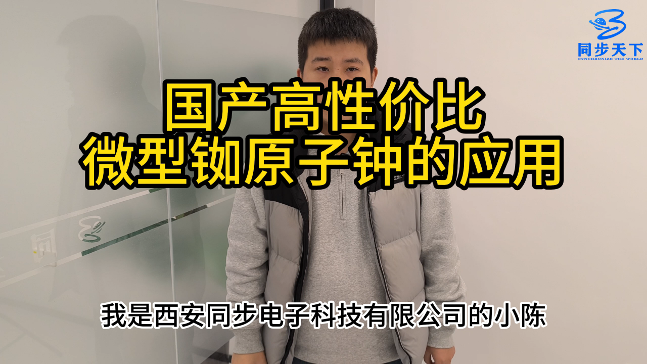 国产高性价比微型铷原子钟的应用