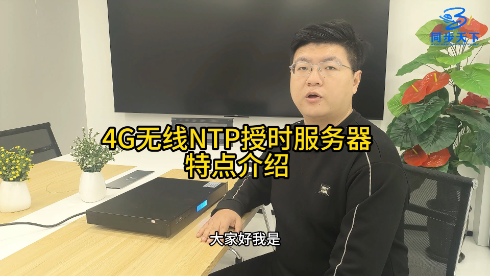 4G无线NTP授时服务器特点介绍