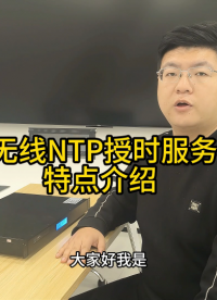 4G无线NTP授时服务器特点介绍