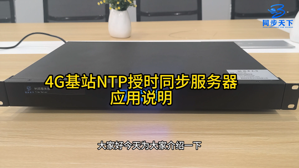 4G基站NTP授时同步服务器应用说明