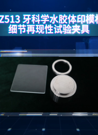 觐嘉-JJ-Z513 牙科学水胶体印模材料细节再现性试验夹具 准确可靠