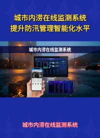 实时积水监测+多级预警，详解智慧防涝解决方案#plc #物联网 