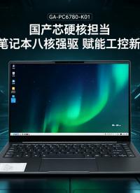 国产芯硬核担当：兆芯笔记本八核强驱，赋能工控新底座#工控机 #兆芯笔记本 #兆芯处理器 