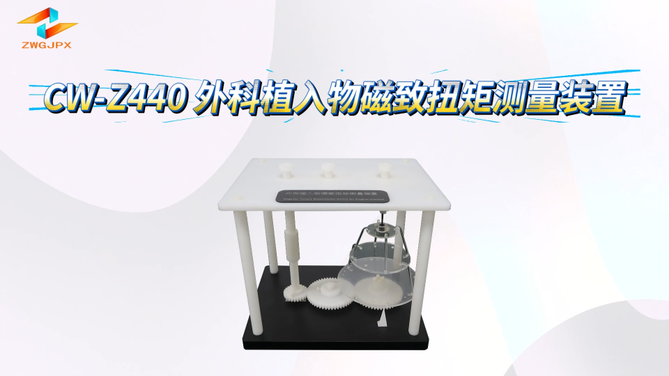 诚卫 CW-Z440 外科植入物磁致扭矩测量装置 介绍说明