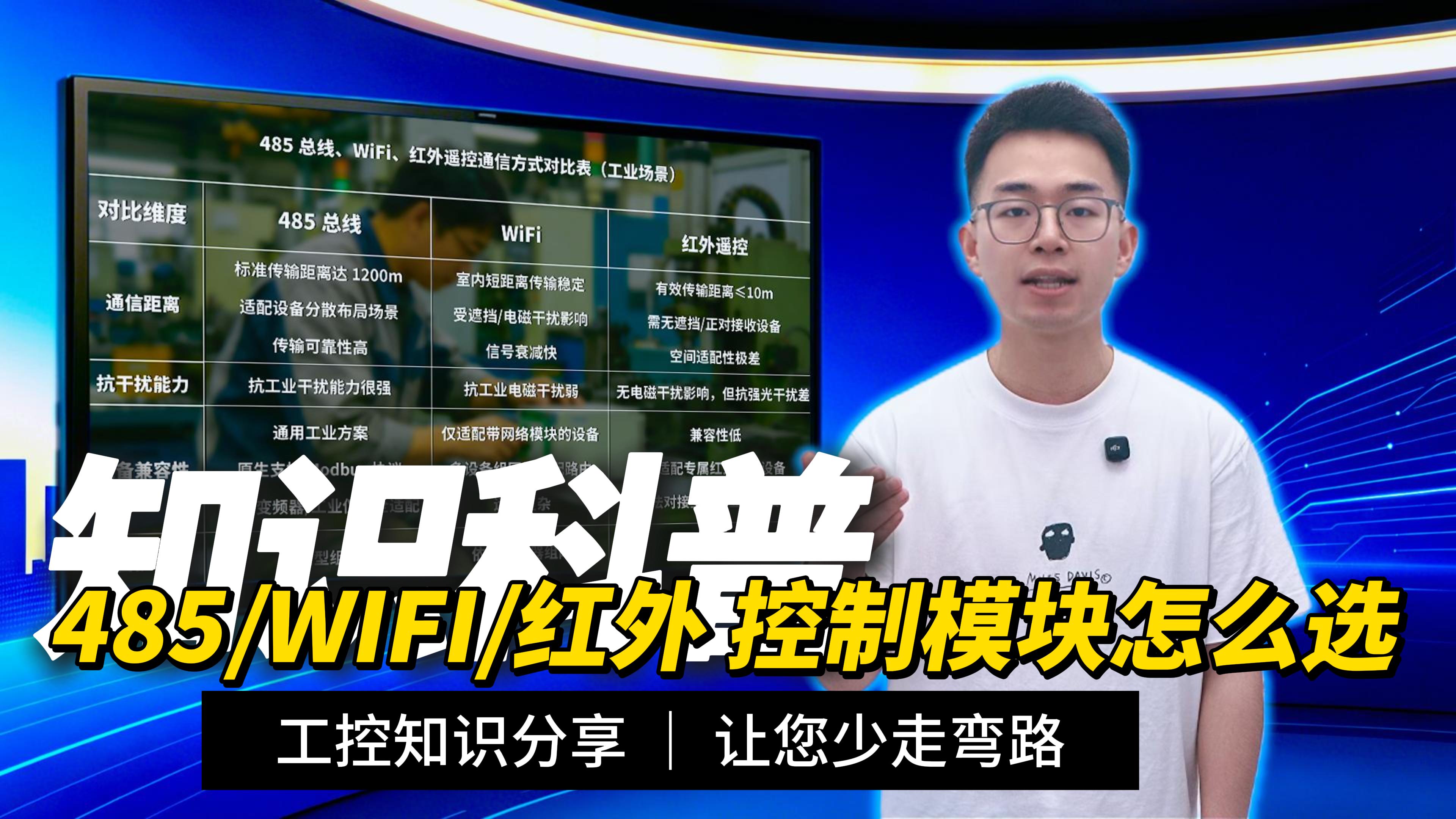 红外要对准、WiFi靠网络、485走总线，语音控制该怎么挑#plc #物联网 