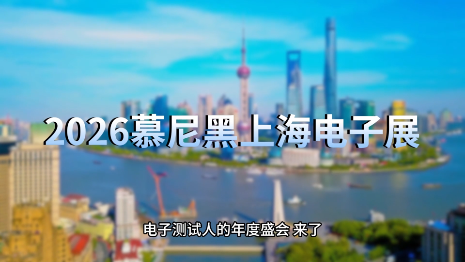 慕尼黑上海电子展全程直播|头部厂商集中亮相！#慕尼黑上海电子展 #电路知识 #半导体 #电力电子 