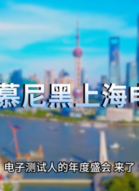 慕尼黑上海电子展全程直播|头部厂商集中亮相！#慕尼黑上海电子展 #电路知识 #半导体 #电力电子 