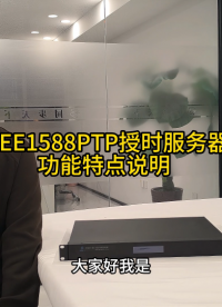 IEEE1588PTP授时服务器功能特点说明