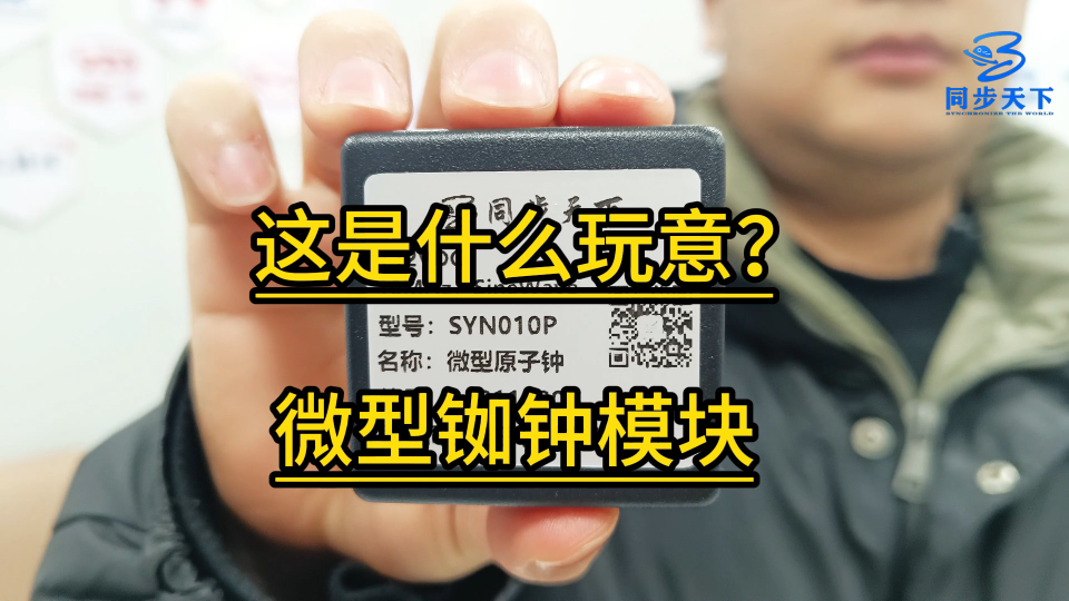 这是什么玩意？微型铷钟模块