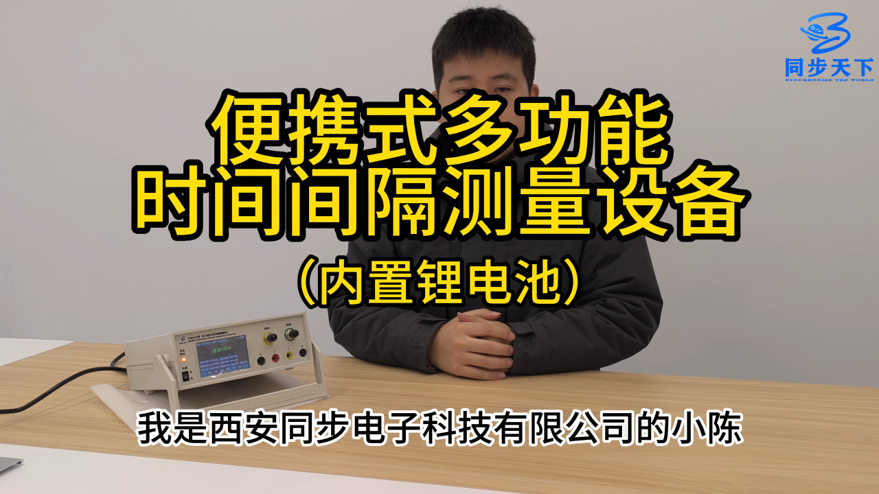 便携式多功能时间间隔测量设备