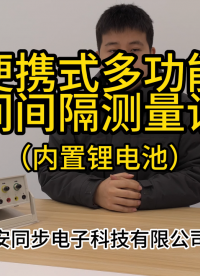 便携式多功能时间间隔测量设备