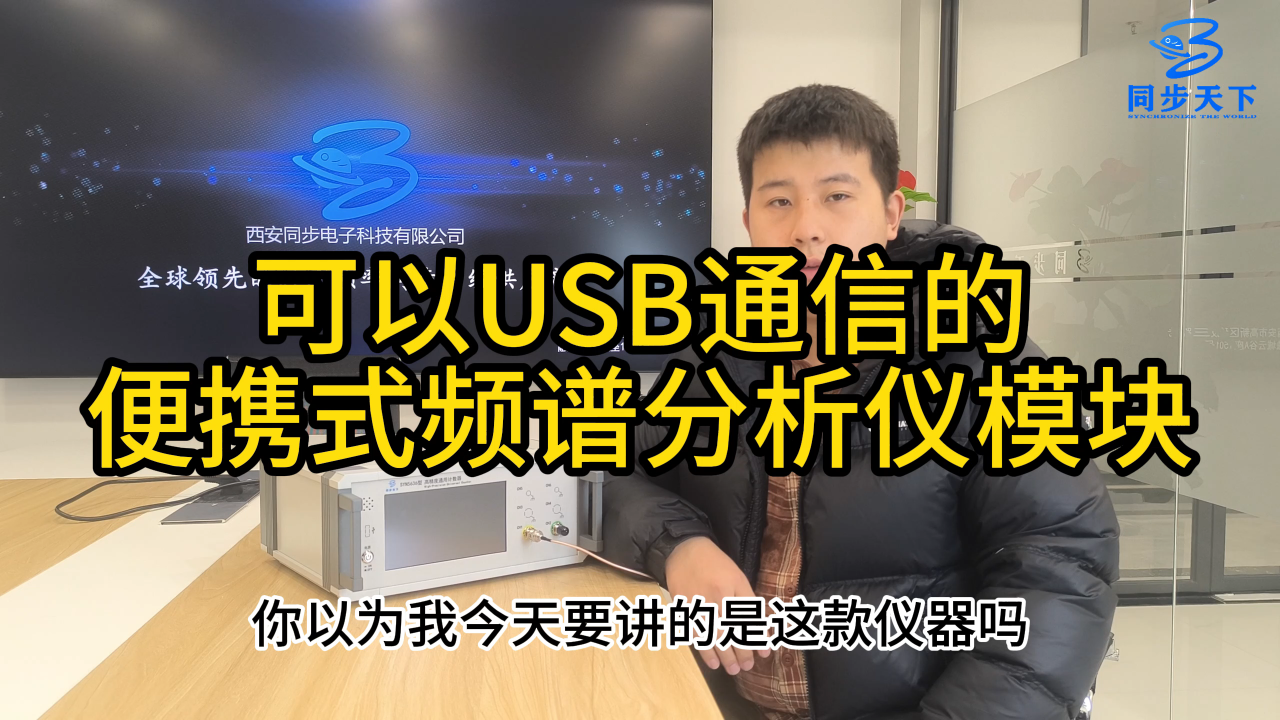 可以USB通信的便携式频谱分析仪模块