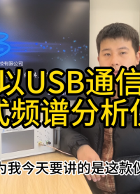 可以USB通信的便携式频谱分析仪模块